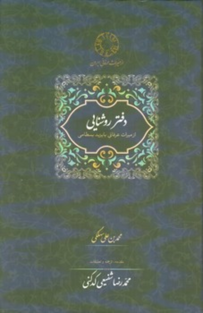 تصویر  دفتر روشنایی - از میراث عرفانی با یزید بسطامی (رقعی-گالینگور)
